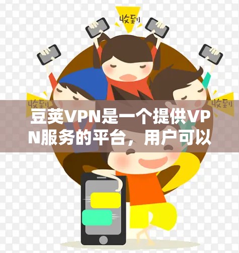 豆荚VPN是一个提供VPN服务的平台,用户可以通过其官网下载账号。以下是使用豆荚VPN账号的步骤 豆荚VPN是一个提供VPN服务的平台,用户可以通过其官网下载账号。以下是使用豆荚VPN账号的步骤