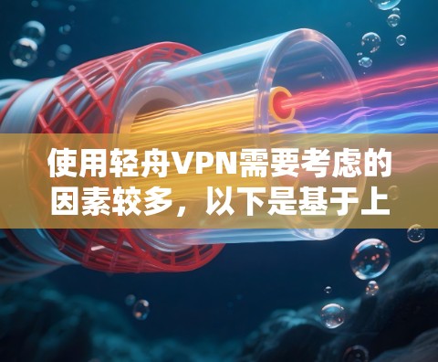 使用轻舟VPN需要考虑的因素较多,以下是基于上述思考的分步建议 使用轻舟VPN需要考虑的因素较多,以下是基于上述思考的分步建议