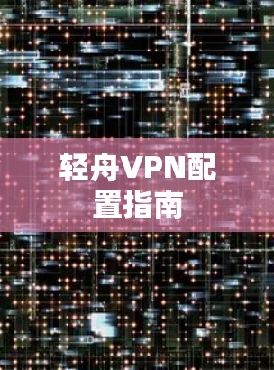 轻舟VPN配置指南