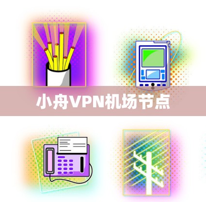 小舟VPN机场节点