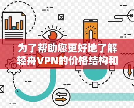 为了帮助您更好地了解轻舟VPN的价格结构和优惠活动,以下是详细的分析和总结 为了帮助您更好地了解轻舟VPN的价格结构和优惠活动,以下是详细的分析和总结