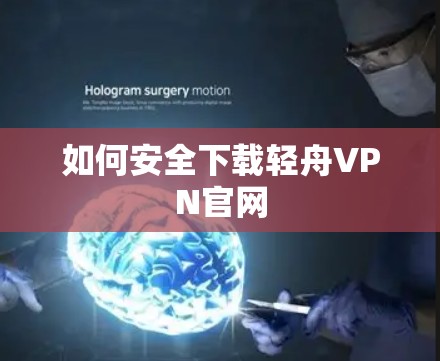 如何安全下载轻舟VPN官网