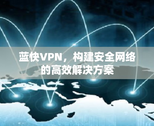 蓝快VPN，构建安全网络的高效解决方案