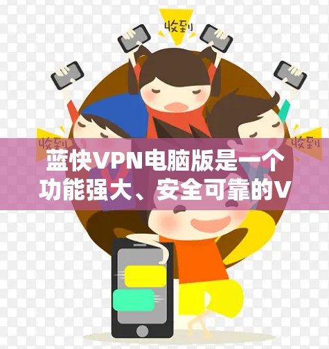 蓝快VPN电脑版是一个功能强大、安全可靠的VPN软件,适合在电脑上运行,支持多种加密方式,多设备连接,适合个人用户或企业用户。以下是使用蓝快VPN电脑版的详细步骤和注意事项 蓝快VPN电脑版是一个功能强大、安全可靠的VPN软件,适合在电脑上运行,支持多种加密方式,多设备连接,适合个人用户或企业用户。以下是使用蓝快VPN电脑版的详细步骤和注意事项