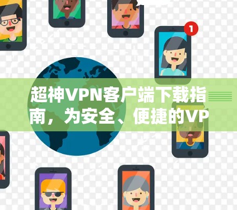 超神VPN客户端下载指南,为安全、便捷的VPN保驾护航! 超神VPN客户端下载指南,为安全、便捷的VPN保驾护航!