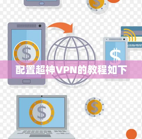 配置超神VPN的教程如下