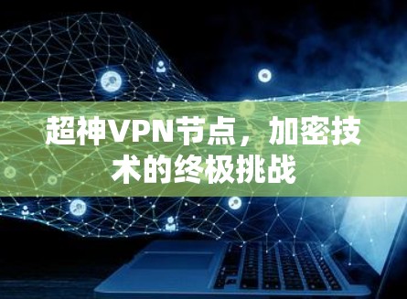 超神VPN节点,加密技术的终极挑战 超神VPN节点,加密技术的终极挑战