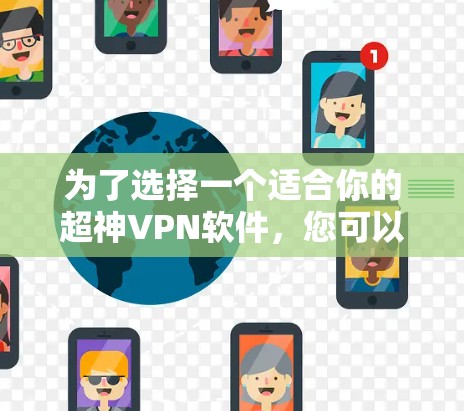 为了选择一个适合你的超神VPN软件,您可以按照以下步骤进行 为了选择一个适合你的超神VPN软件,您可以按照以下步骤进行