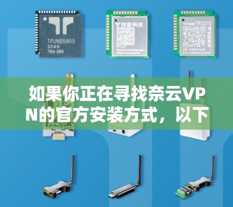 如果你正在寻找奈云VPN的官方安装方式，以下是一个简要的步骤指南