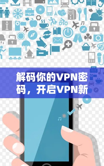 解码你的VPN密码，开启VPN新世界
