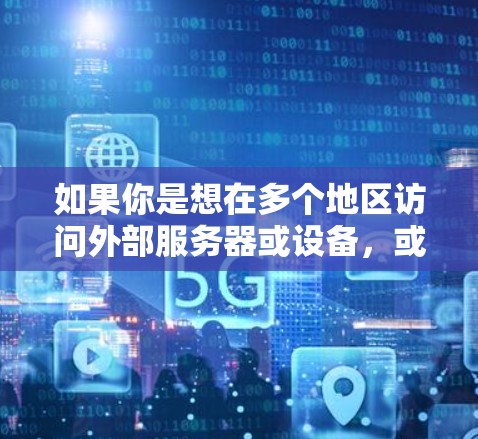 如果你是想在多个地区访问外部服务器或设备，或者需要跨平台的网络访问，FAN VPN 可能是一个合适的解决方案。它提供灵活的访问模式，支持基于协议的访问控制，同时具备强大的安全性保障