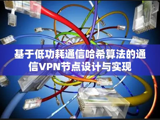 基于低功耗通信哈希算法的通信VPN节点设计与实现