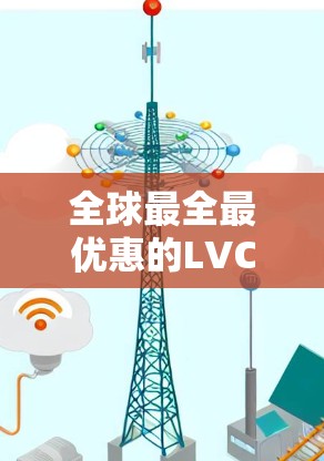 全球最全最优惠的LVCHA VPN优惠
