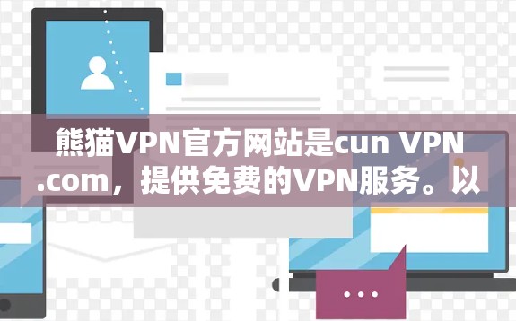 熊猫VPN官方网站是cun VPN.com，提供免费的VPN服务。以下是关于该网站的详细介绍