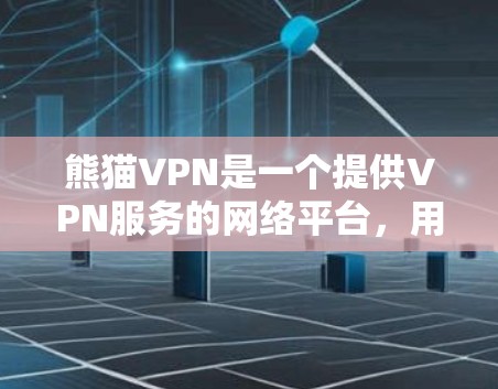熊猫VPN是一个提供VPN服务的网络平台，用户可以通过其官方网站或应用商店进行注册和登录。以下是使用熊猫VPN登录的基本步骤