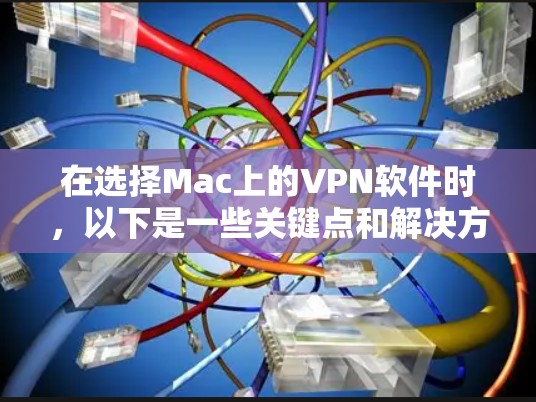 在选择Mac上的VPN软件时，以下是一些关键点和解决方案