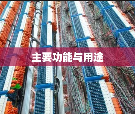 主要功能与用途