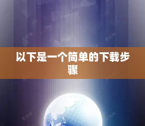 以下是一个简单的下载步骤