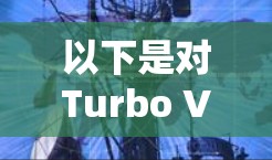 以下是对Turbo VPN的一些详细介绍