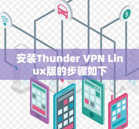安装Thunder VPN Linux版的步骤如下