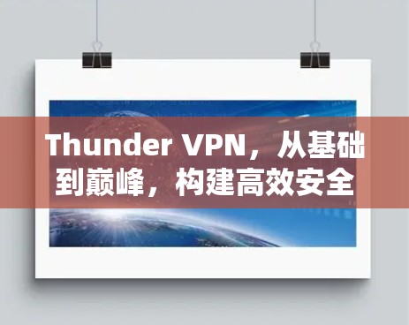 Thunder VPN，从基础到巅峰，构建高效安全的网络连接