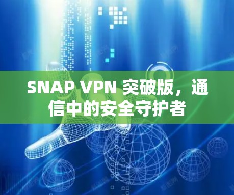 SNAP VPN 突破版，通信中的安全守护者