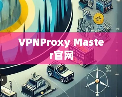 VPNProxy Master官网