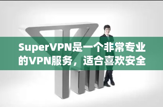 SuperVPN是一个非常专业的VPN服务，适合喜欢安全性和透明度的用户。它支持多平台，包括PC、手机和平板等，适合不同设备用户使用