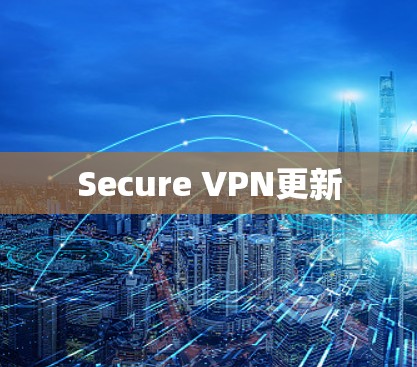 Secure VPN更新