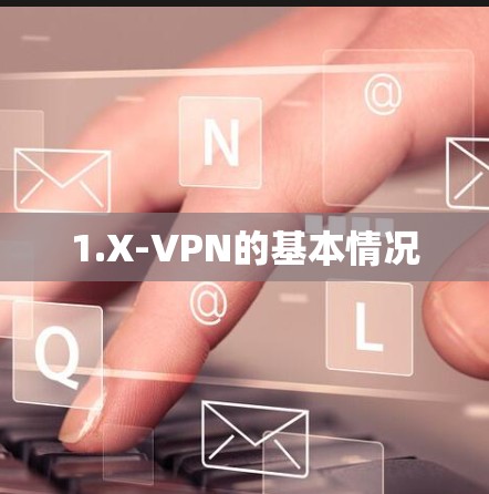 1.X-VPN的基本情况