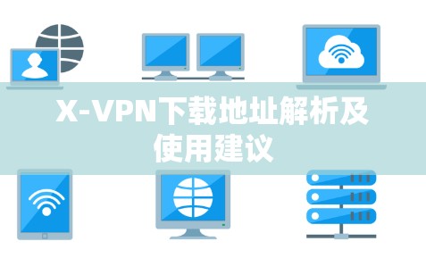 X-VPN下载地址解析及使用建议