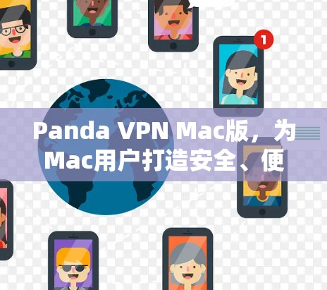 Panda VPN Mac版，为Mac用户打造安全、便捷的VPN选择
