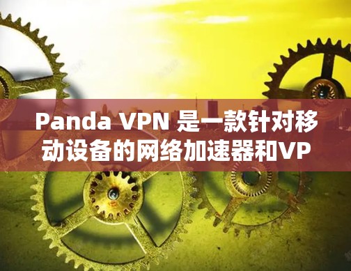 Panda VPN 是一款针对移动设备的网络加速器和VPN服务，专为苹果设备（iPhone、iPad、iPhone 15）设计，提供高速、安全的网络连接。以下是关于Panda VPN 的详细信息