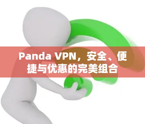 Panda VPN，安全、便捷与优惠的完美组合