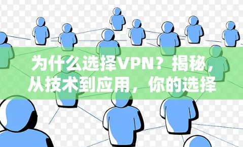 为什么选择VPN？揭秘，从技术到应用，你的选择可能决定你的未来