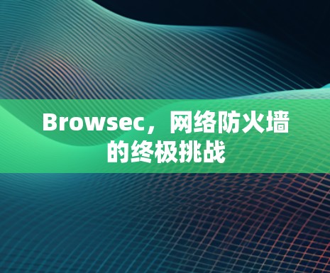 Browsec，网络防火墙的终极挑战