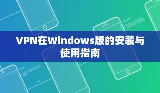 VPN在Windows版的安装与使用指南