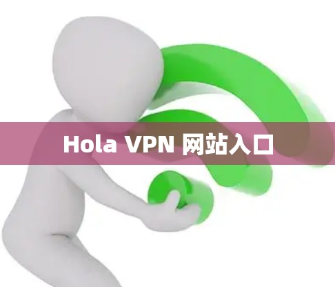 Hola VPN 网站入口
