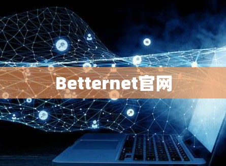 Betternet官网