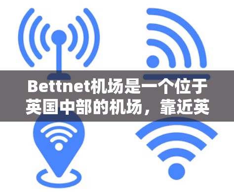 Bettnet机场是一个位于英国中部的机场，靠近英格兰和苏格兰。以下是关于Bettnet机场节点的详细信息