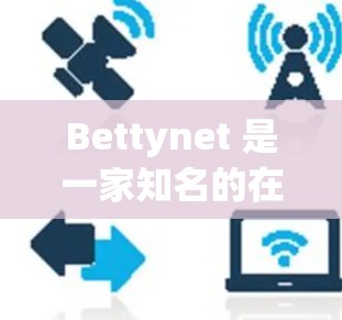 Bettynet 是一家知名的在线购物平台，提供多样化的商品和服务。如果你在寻找Bettynet 的优惠信息，以下是一些常见的折扣活动和优惠信息