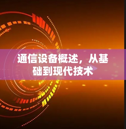通信设备概述，从基础到现代技术