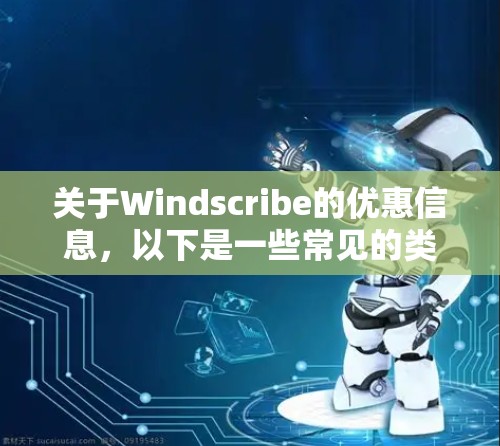 关于Windscribe的优惠信息，以下是一些常见的类型和可能的优惠活动