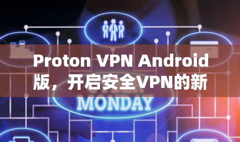 Proton VPN Android版，开启安全VPN的新篇章