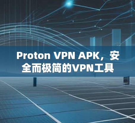 Proton VPN APK，安全而极简的VPN工具