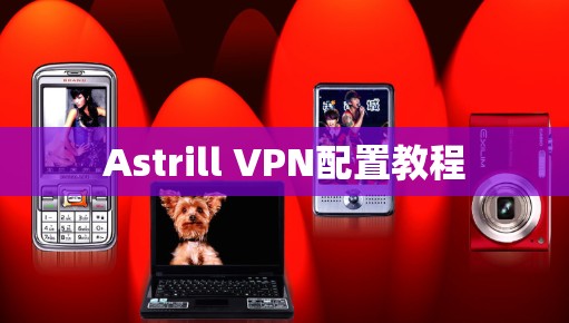 Astrill VPN配置教程