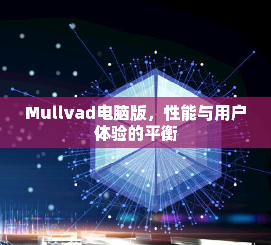 Mullvad电脑版，性能与用户体验的平衡