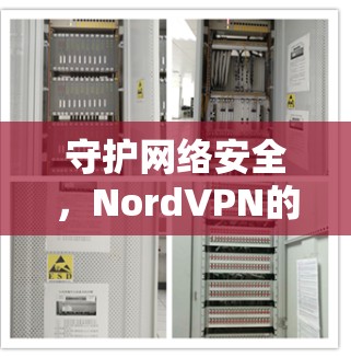 守护网络安全，NordVPN的全新体验