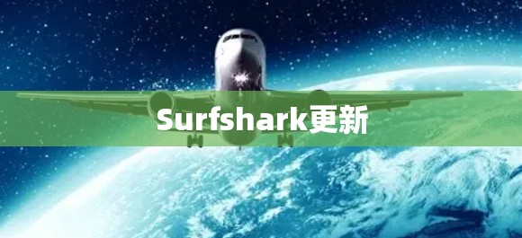 Surfshark更新