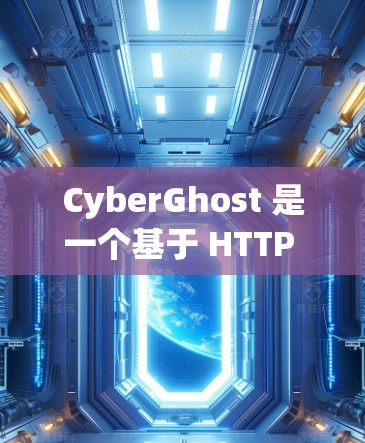CyberGhost 是一个基于 HTTP 的云存储工具，提供文件管理、同步、删除、编辑、查找、重命名、分割以及分类功能，支持权限控制和访问权限管理。以下是其主要特点和使用方法的总结